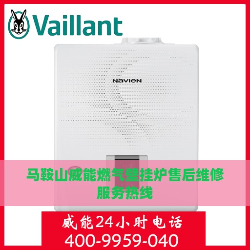 马鞍山威能燃气壁挂炉售后维修服务热线