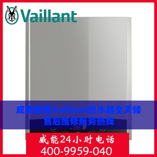 成都威能Vaillant热水器全天候售后维修服务热线