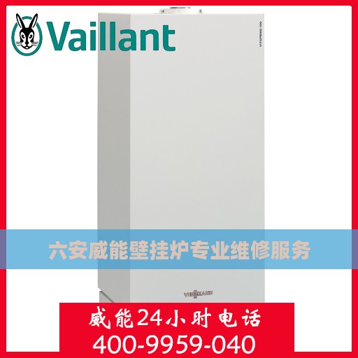六安威能壁挂炉专业维修服务