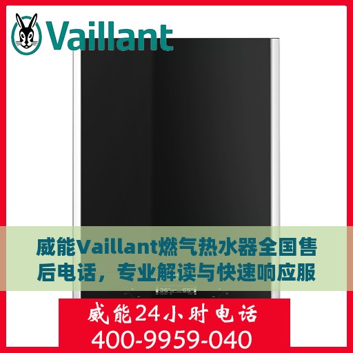 威能Vaillant燃气热水器全国售后电话，专业解读与快速响应服务