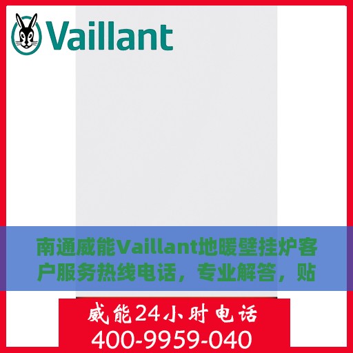 南通威能Vaillant地暖壁挂炉客户服务热线电话，专业解答，贴心服务