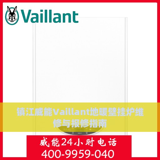 镇江威能Vaillant地暖壁挂炉维修与报修指南