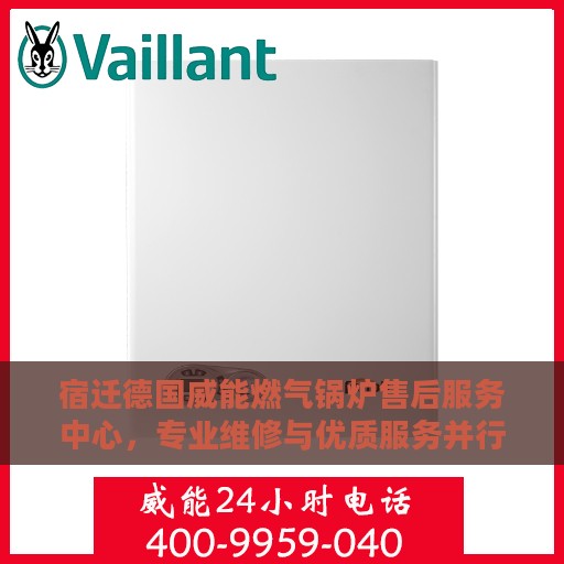 宿迁德国威能燃气锅炉售后服务中心，专业维修与优质服务并行