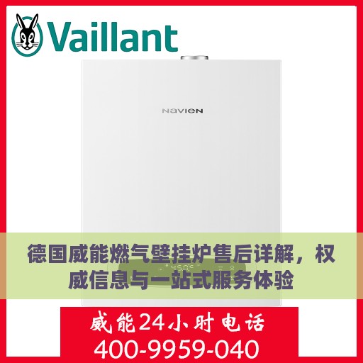 德国威能燃气壁挂炉售后详解，权威信息与一站式服务体验