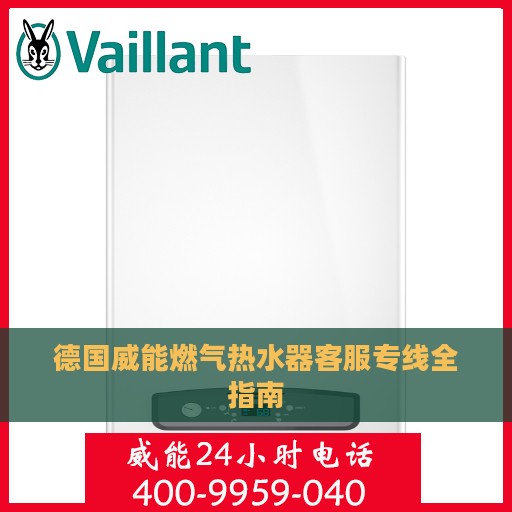 德国威能燃气热水器客服专线全指南