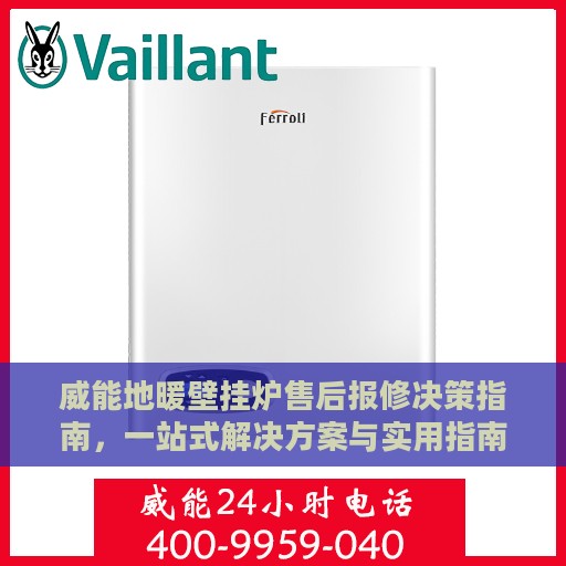 威能地暖壁挂炉售后报修决策指南，一站式解决方案与实用指南