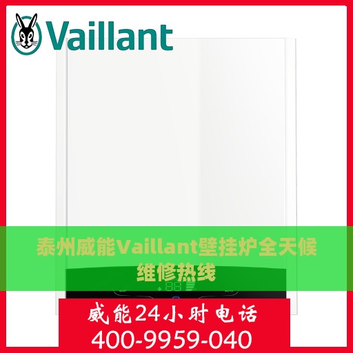 泰州威能Vaillant壁挂炉全天候维修热线