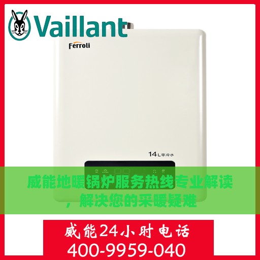 威能地暖锅炉服务热线专业解读，解决您的采暖疑难