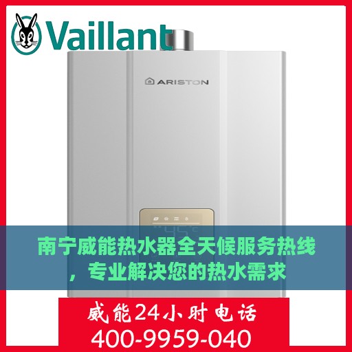 南宁威能热水器全天候服务热线，专业解决您的热水需求