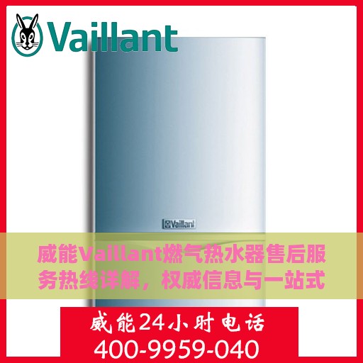 威能Vaillant燃气热水器售后服务热线详解，权威信息与一站式支持