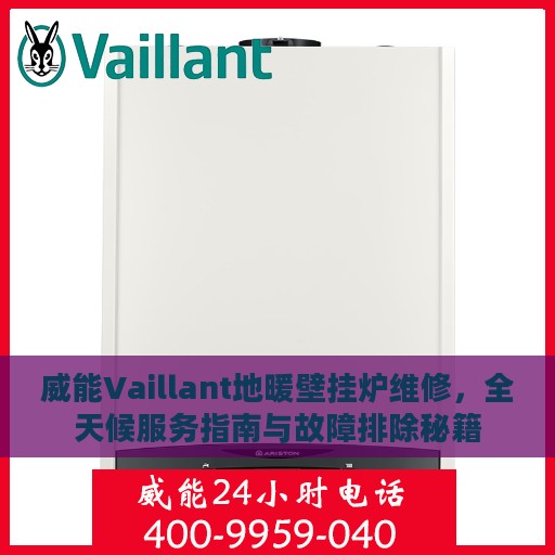 威能Vaillant地暖壁挂炉维修，全天候服务指南与故障排除秘籍