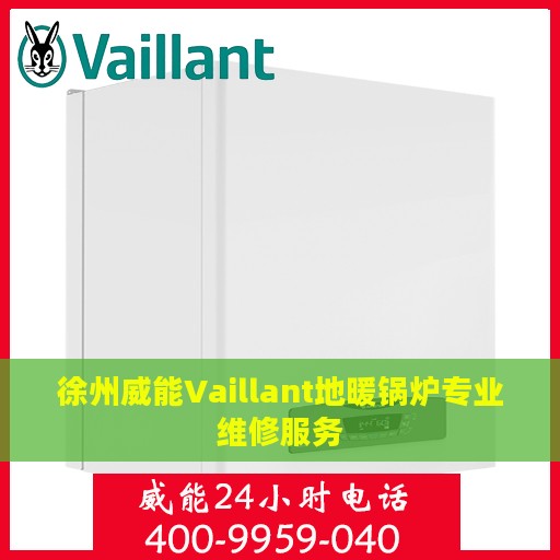 徐州威能Vaillant地暖锅炉专业维修服务