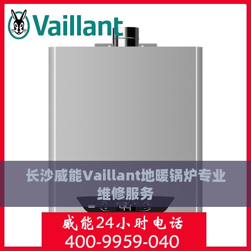 长沙威能Vaillant地暖锅炉专业维修服务