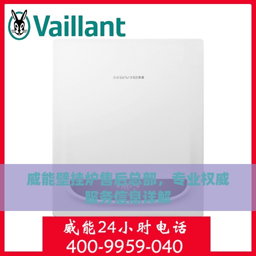 威能壁挂炉售后总部，专业权威服务信息详解