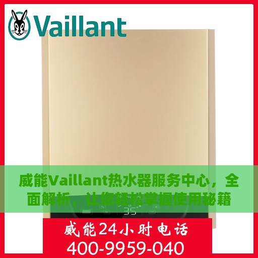 威能Vaillant热水器服务中心，全面解析，让您轻松掌握使用秘籍