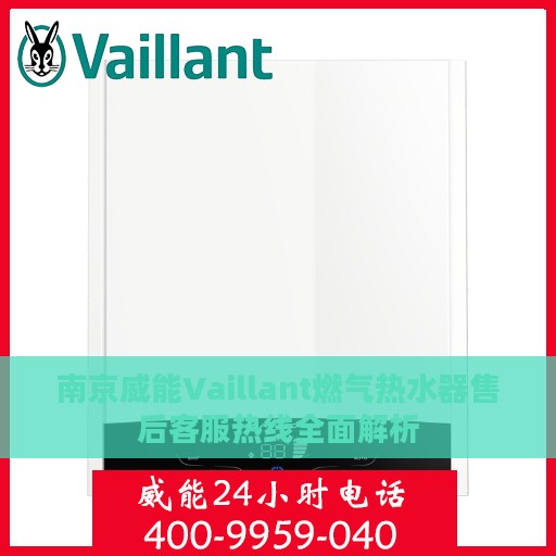 南京威能Vaillant燃气热水器售后客服热线全面解析
