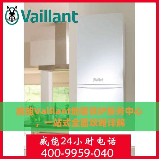 威能Vaillant地暖锅炉服务中心，一站式全面攻略详解
