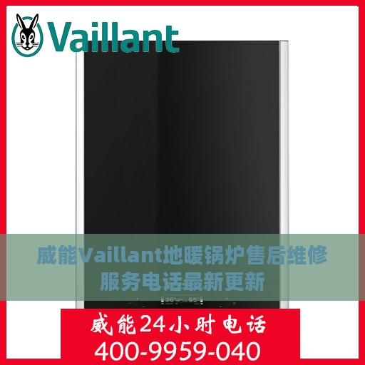 威能Vaillant地暖锅炉售后维修服务电话最新更新