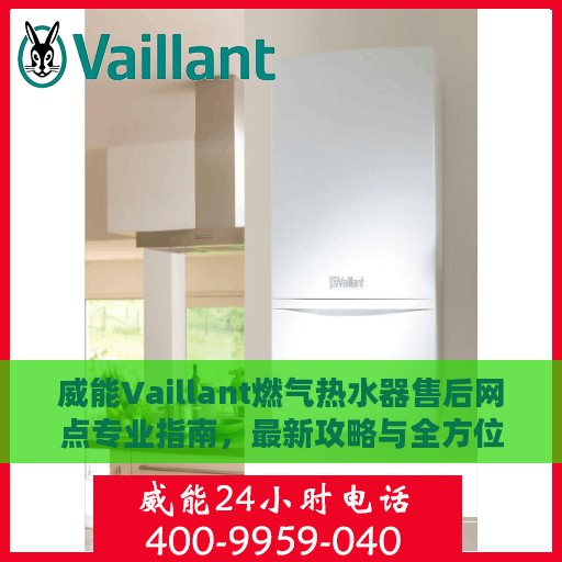 威能Vaillant燃气热水器售后网点专业指南，最新攻略与全方位服务支持