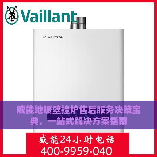威能地暖壁挂炉售后服务决策宝典，一站式解决方案指南