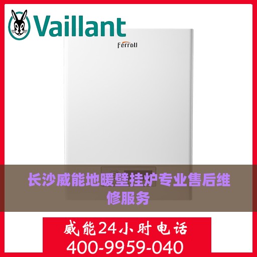 长沙威能地暖壁挂炉专业售后维修服务
