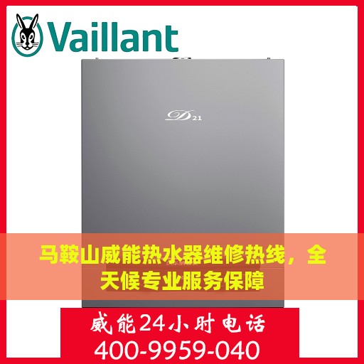 马鞍山威能热水器维修热线，全天候专业服务保障