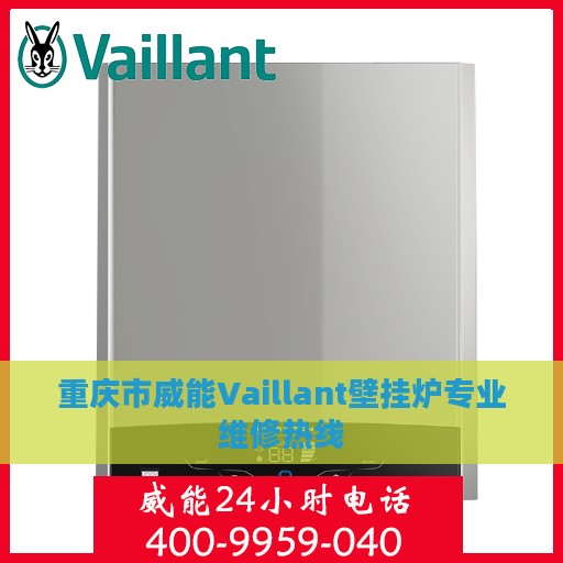 重庆市威能Vaillant壁挂炉专业维修热线