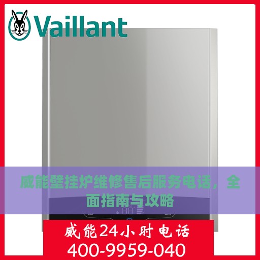 威能壁挂炉维修售后服务电话，全面指南与攻略