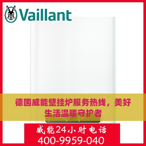 德国威能壁挂炉服务热线，美好生活温暖守护者