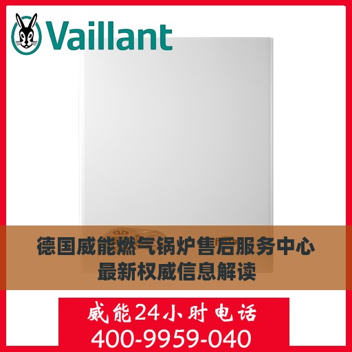 德国威能燃气锅炉售后服务中心最新权威信息解读