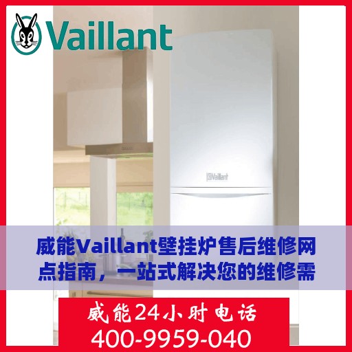 威能Vaillant壁挂炉售后维修网点指南，一站式解决您的维修需求