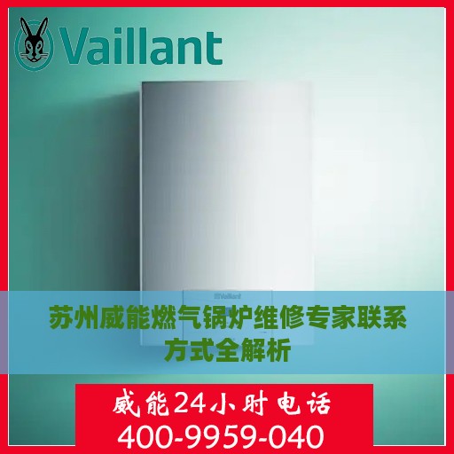苏州威能燃气锅炉维修专家联系方式全解析