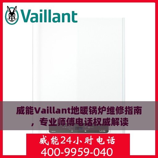威能Vaillant地暖锅炉维修指南，专业师傅电话权威解读