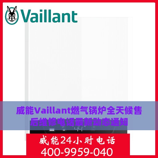 威能Vaillant燃气锅炉全天候售后维修电话最新动态通知