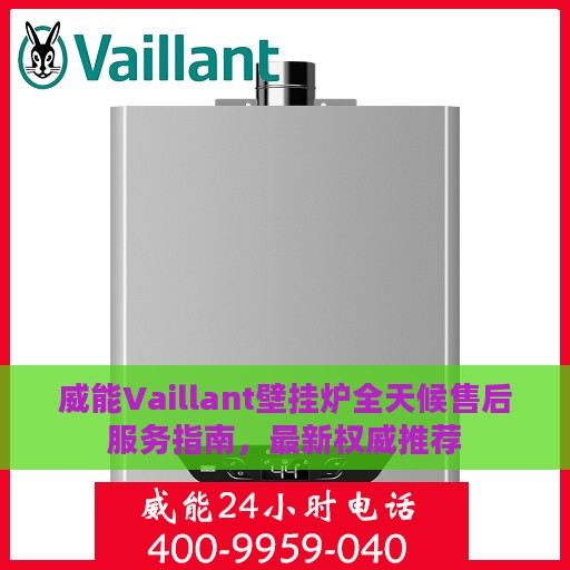 威能Vaillant壁挂炉全天候售后服务指南，最新权威推荐
