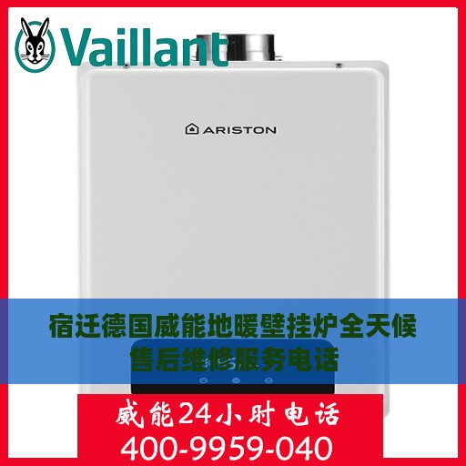 宿迁德国威能地暖壁挂炉全天候售后维修服务电话