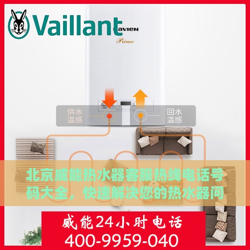 北京威能热水器客服热线电话号码大全，快速解决您的热水器问题！