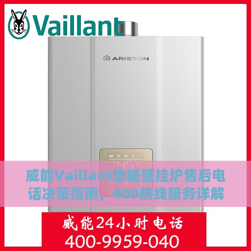 威能Vaillant地暖壁挂炉售后电话决策指南，400热线服务详解