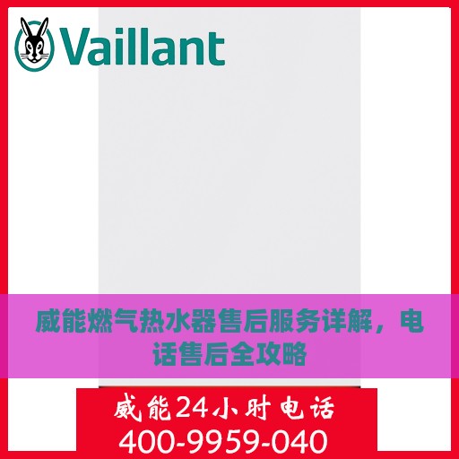 威能燃气热水器售后服务详解，电话售后全攻略