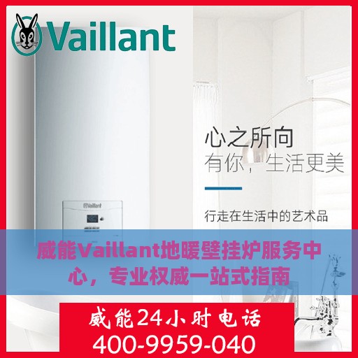 威能Vaillant地暖壁挂炉服务中心，专业权威一站式指南