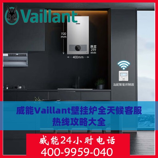 威能Vaillant壁挂炉全天候客服热线攻略大全