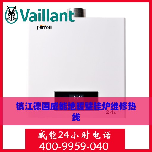 镇江德国威能地暖壁挂炉维修热线