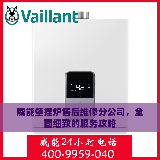 威能壁挂炉售后维修分公司，全面细致的服务攻略
