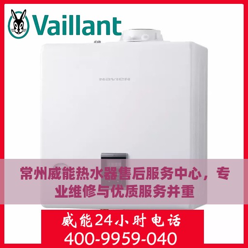 常州威能热水器售后服务中心，专业维修与优质服务并重