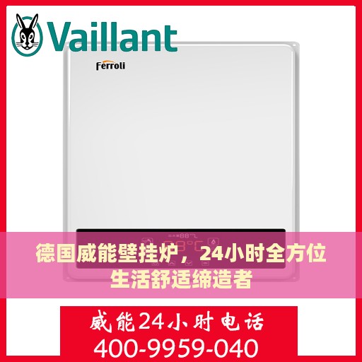 德国威能壁挂炉，24小时全方位生活舒适缔造者