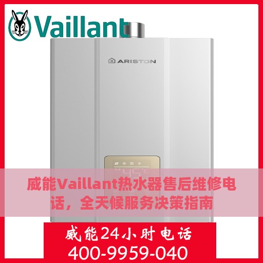 威能Vaillant热水器售后维修电话，全天候服务决策指南