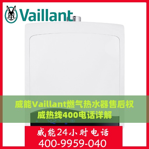 威能Vaillant燃气热水器售后权威热线400电话详解