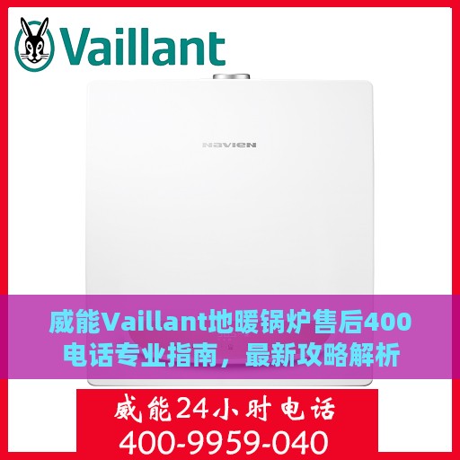 威能Vaillant地暖锅炉售后400电话专业指南，最新攻略解析