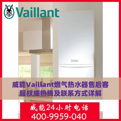 威能Vaillant燃气热水器售后客服权威热线及联系方式详解