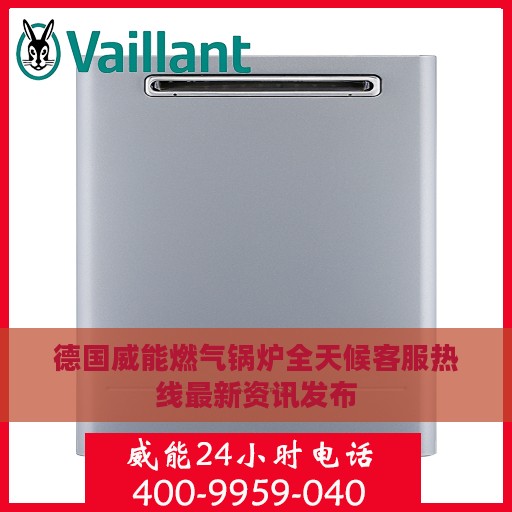 德国威能燃气锅炉全天候客服热线最新资讯发布